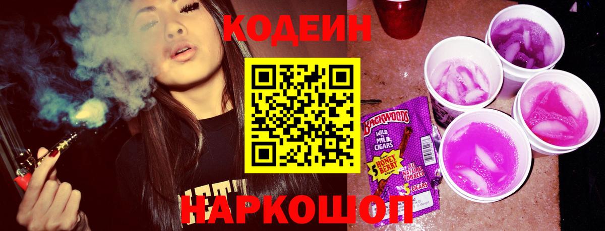 Кудымкар  Кодеиновый сироп Lean напиток Lean (лин)  Вход с VPN  Codein Purple Drank 
